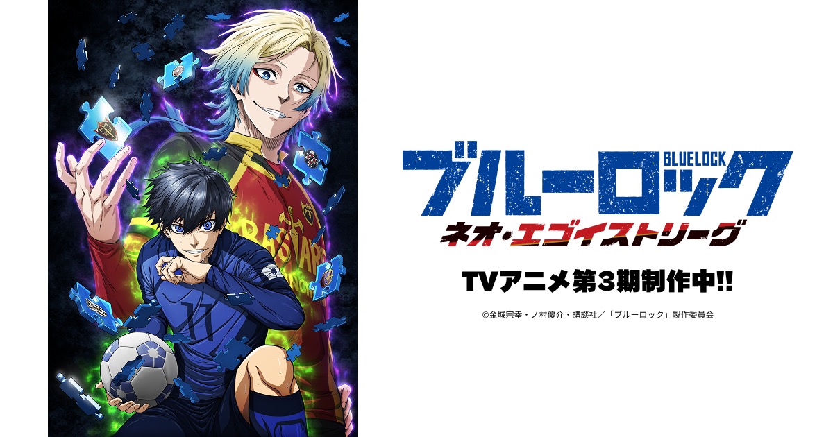 ブルーロック 第3期 タイトル&超ティザービジュアル解禁!