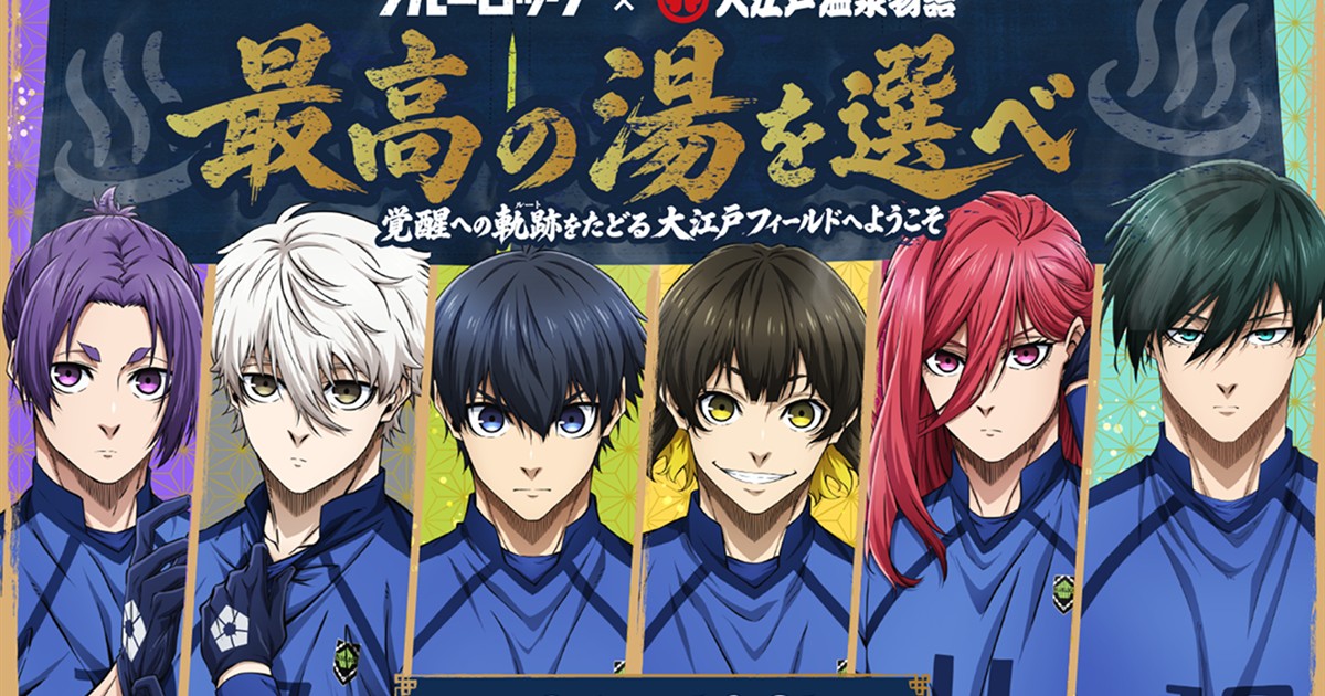 ブルーロック × 大江戸温泉 8月1日よりコラボ開催!