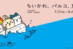 ちいかわ × パルコ 7月17日より夏のコラボイベント開催!