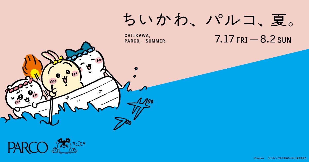 ちいかわ × パルコ 7月17日より夏のコラボイベント開催!