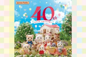シルバニアファミリー 40周年展 in 福岡 7月17日より開催!