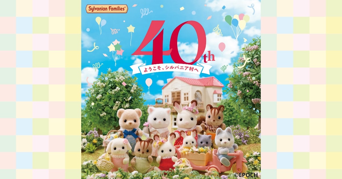 シルバニアファミリー 40周年展 in 福岡 7月17日より開催!
