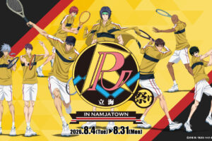 テニスの王子様 × ナンジャタウン 8月4日より立海祭り開催!