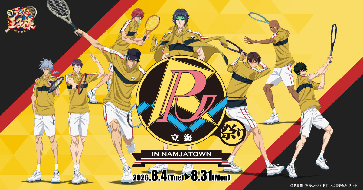 テニスの王子様 × ナンジャタウン 8月4日より立海祭り開催!