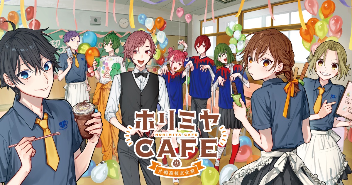 ホリミヤ 15周年記念カフェ&POP UP SHOPの開催決定!
