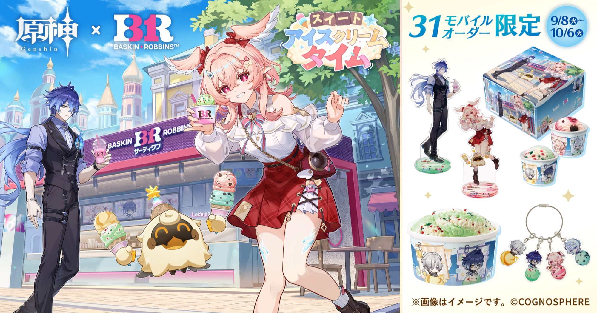 原神 × サーティワン 8月28日より事前予約スタート!