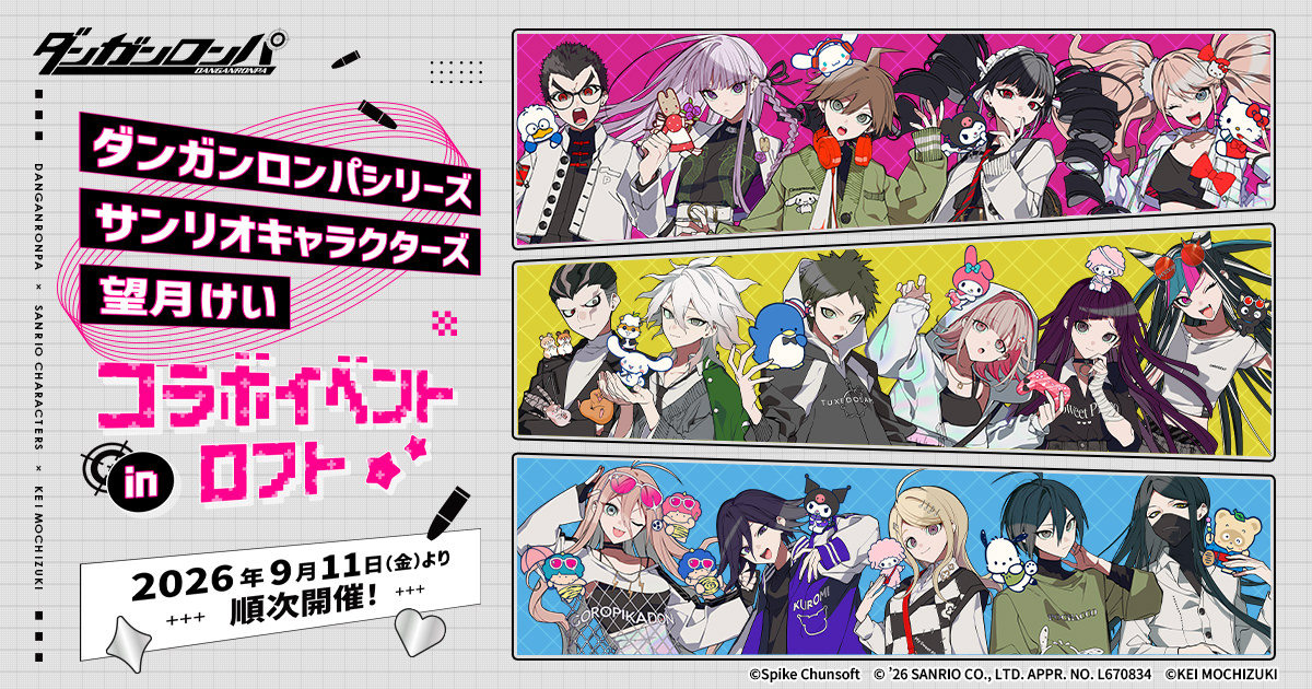 ダンガンロンパ × サンリオ × 望月けい ロフトで9月11日開催!