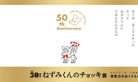 ねずみくんのチョッキ展 in 銀座 5月22日より生誕50周年を記念して開催!
