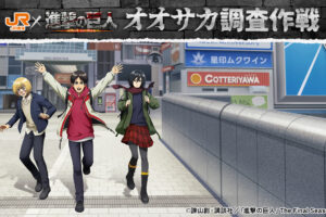 《進擊的巨人》最愛角色之旅 第2彈 大阪調查作戰 10月8日舉行!