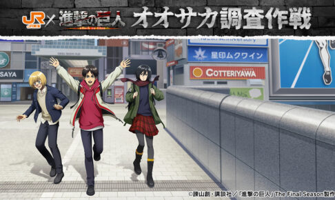 進撃の巨人 推し旅 第2弾 オオサカ調査作戦 10月8日開催!