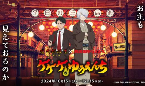 鬼太郎誕生 ゲゲゲの謎 × 西武園ゆうえんち 10月15日よりコラボ開催!