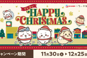 ちいかわ クリスマスキャンペーン in イトーヨーカドー 11月30日より開催