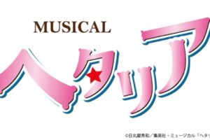 ミュージカル「ヘタリア」2021年12月 東京/大阪にて上演!!