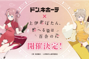 上伊那ぼたん チャイナドレスver. グッズ 6月27日ドンキに登場!