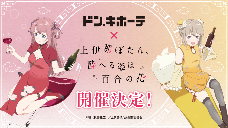 上伊那ぼたん チャイナドレスver. グッズ 6月27日ドンキに登場!