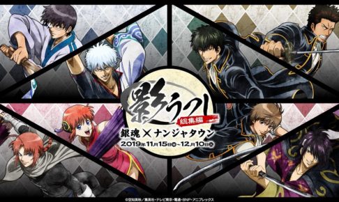 銀魂 × ナンジャタウン池袋 11.15-12.10 影うつし総集編 コラボ開催!