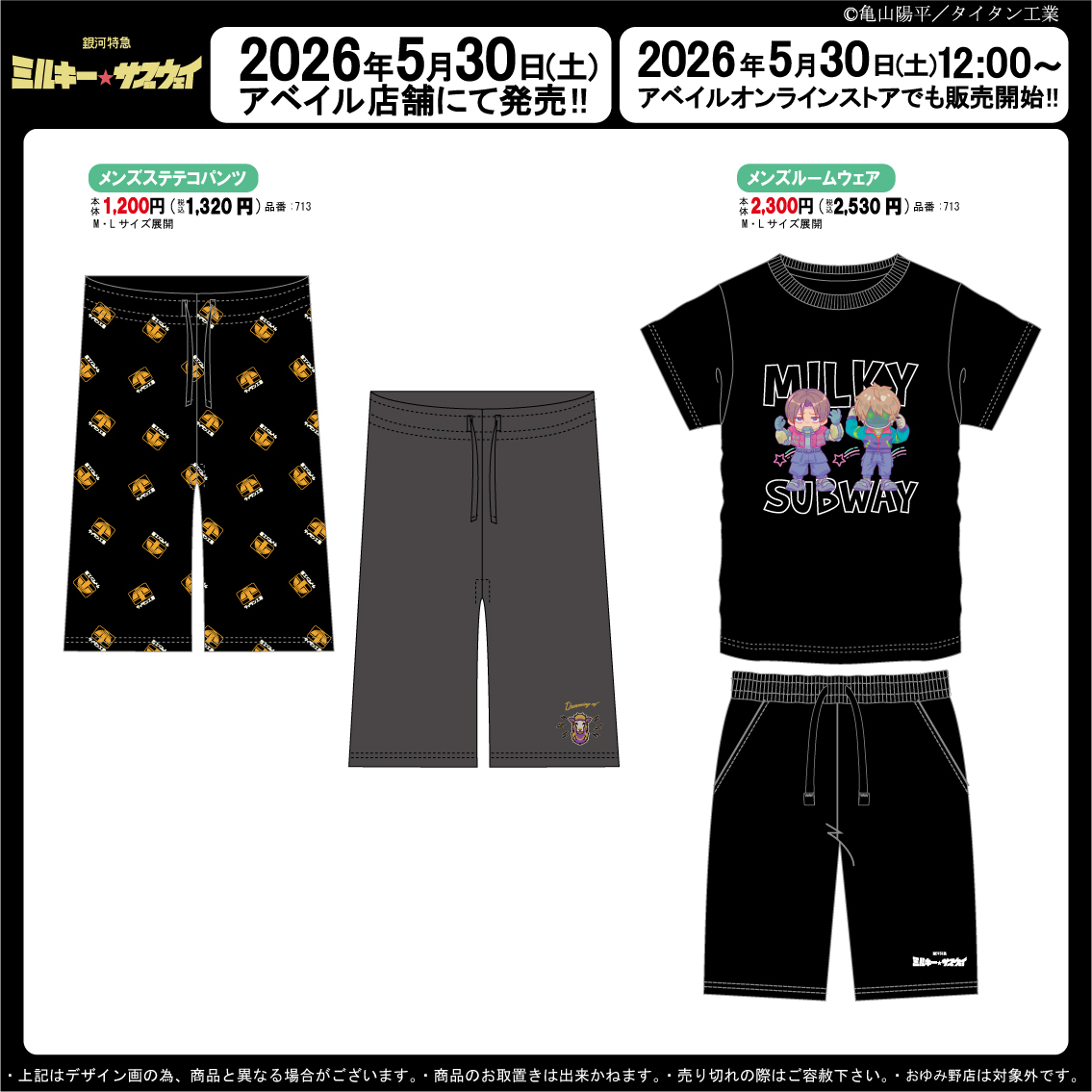 ミルキーサブウェイ × アベイル 5月30日よりアパレルアイテム登場!
