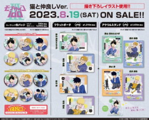 モブサイコ100 Ⅲ エクボら「猫と仲良しVer.」描き下ろしグッズ 8月発売!
