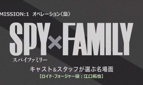 SPY×FAMILY (スパイファミリー) 江口拓也さんが選ぶ名場面 解禁!