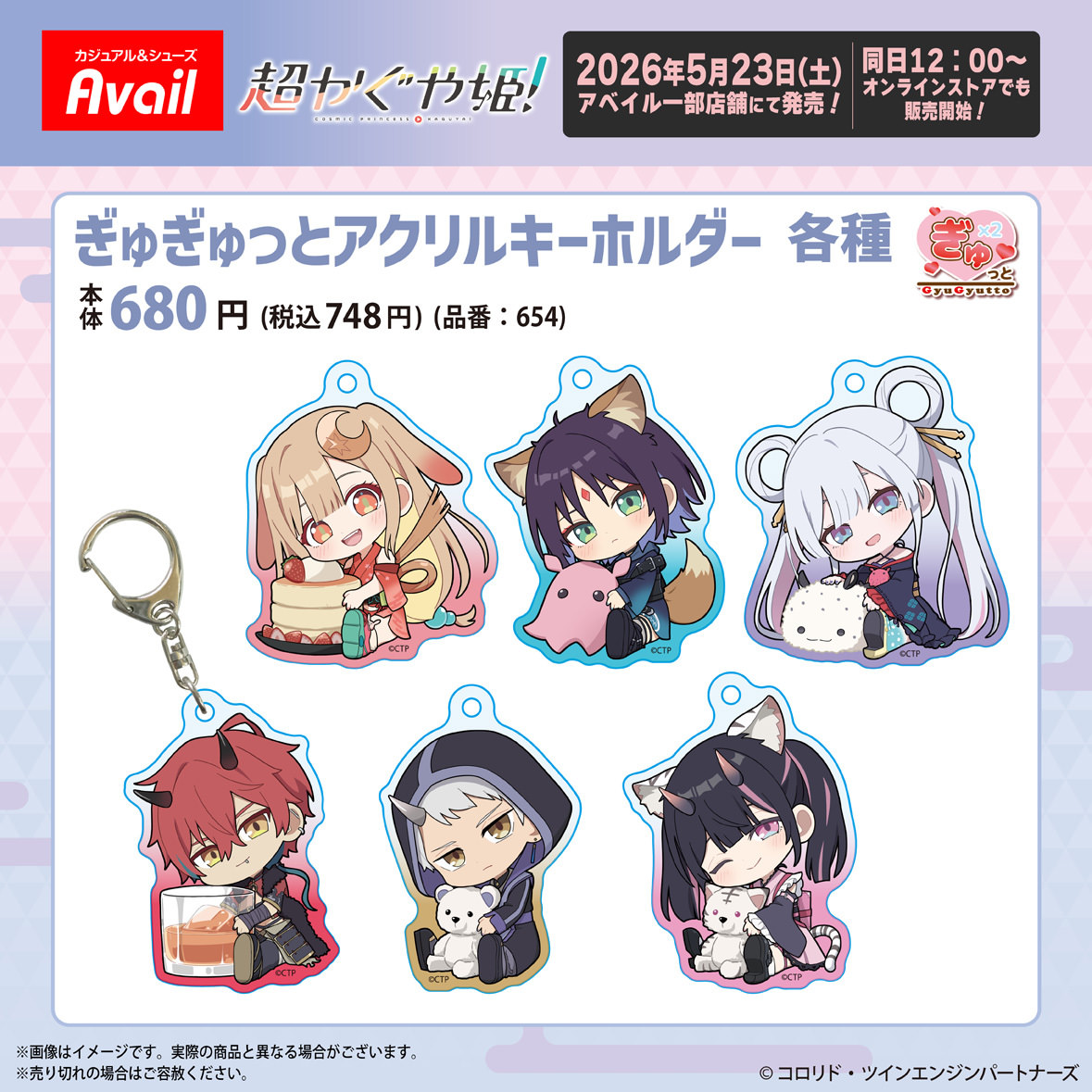 超かぐや姫! × アベイル 5月23日よりキーホルダー登場!