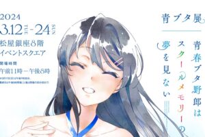 青ブタ スクールメモリーの夢を見ない 展 in 東京 3月12日よりコラボ開催!