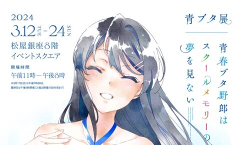 青ブタ スクールメモリーの夢を見ない 展 in 東京 3月12日よりコラボ開催!