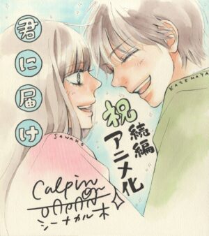 アニメ「君に届け」第3期 12年振りの続編が2024年より配信開始!