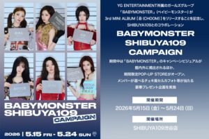 BABYMONSTER キャンペーン in SHIBUYA109 5月15日より開催!