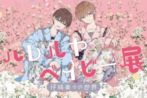 ハレルヤベイビー展 ～仔縞楽々の世界～ in 福岡 8月15日より開催!