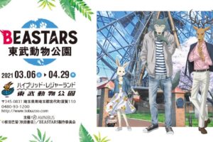 BEASTARS (ビースターズ) × 東武動物公園 3.6-4.29 コラボ開催!!