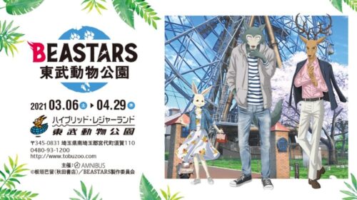 BEASTARS (ビースターズ) × 東武動物公園 3.6-4.29 コラボ開催!!