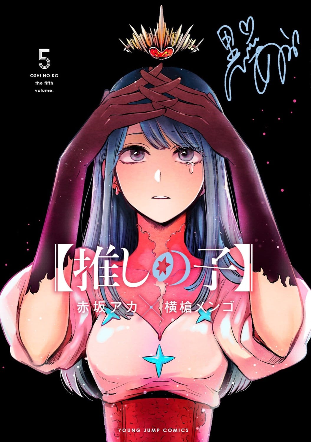 赤坂アカ/横槍メンゴ【推しの子】第5巻 2021年8月18日発売!