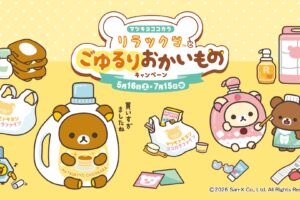 リラックマ × マツキヨココカラ 5月16日よりコラボ実施!