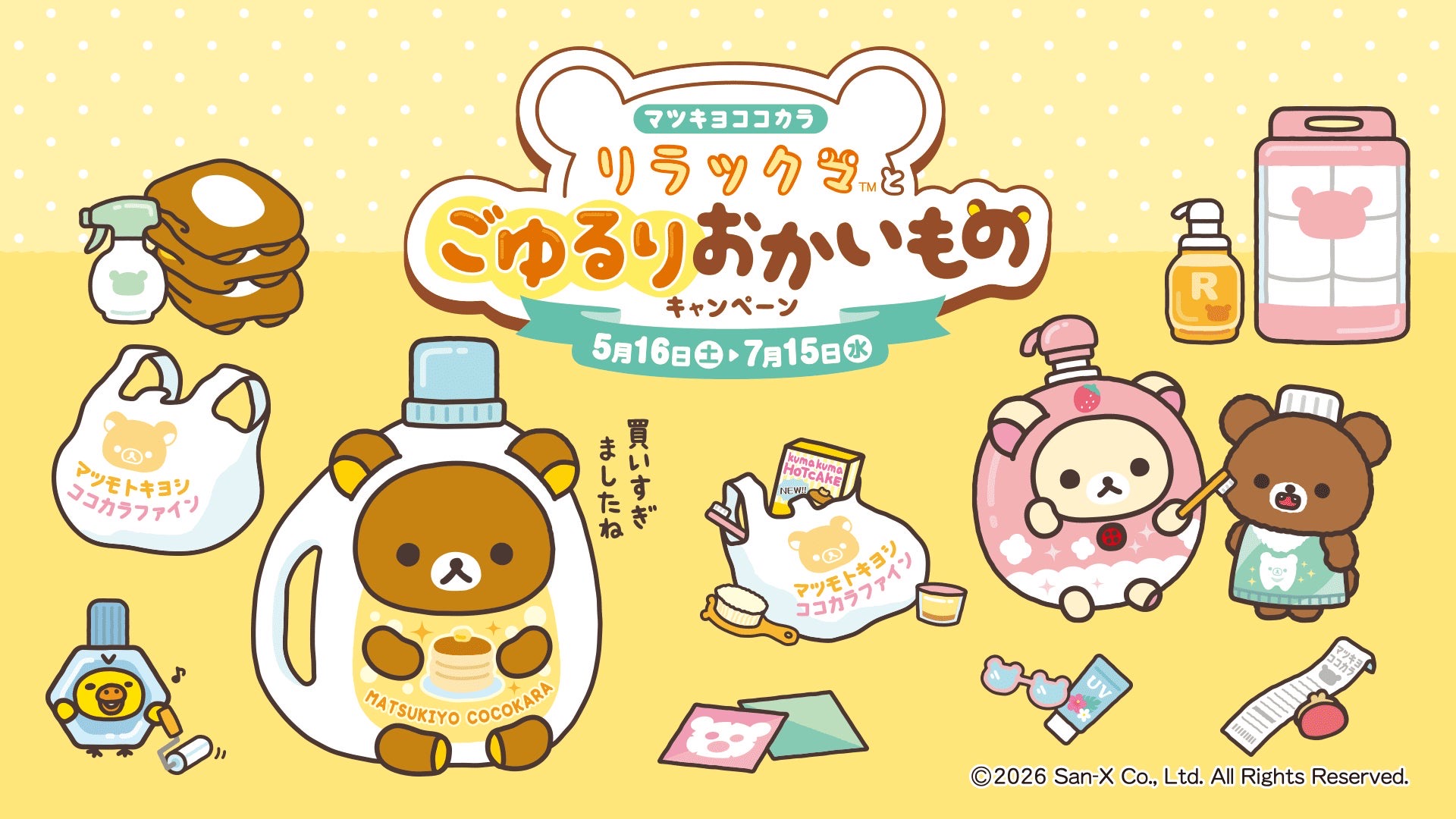リラックマ × マツキヨココカラ 5月16日よりコラボ実施!