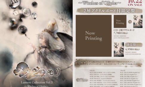 メメントモリ クリファの魔女の歌声を収めたアルバム第3弾 10月22日発売