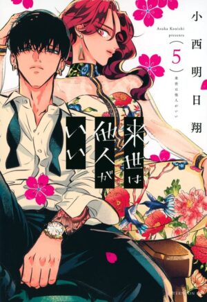 「来世は他人がいい」第5巻発売記念CM公開! 霧島役は石田彰さん!