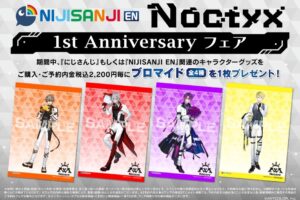 NIJISANJI EN Noctyx 1周年記念 3月10日より描き下ろしグッズ発売!