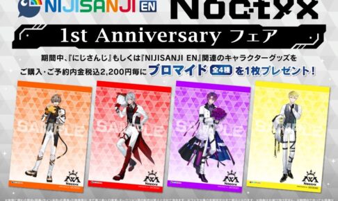 NIJISANJI EN Noctyx 1周年記念 3月10日より描き下ろしグッズ発売!