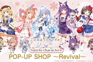 ごちうさ × サンリオ ストア Revival in TSUTAYA 6月18日より開催!
