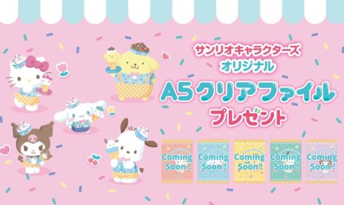 サンリオ × セブンイレブン 9月5日より『A5クリアファイル』プレゼント!