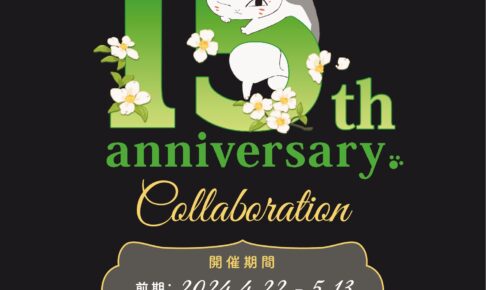 夏目友人帳 15周年記念コラボカフェ in 新宿 4月22日より開催!