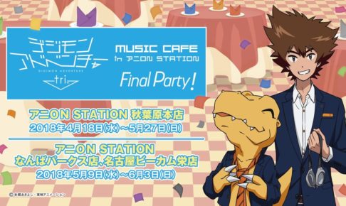 デジモンアドベンチャー ラスエボ アニON コースター 全12種セット デジモンアドベンチャー ラスエボ アニON コースター 全12種