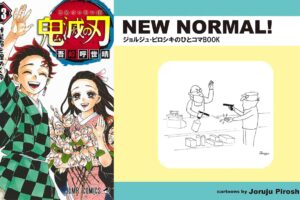 「鬼滅の刃」「NEW NORMAL!」第50回日本漫画家協会賞の大賞に!