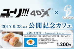 アニメ「ユーリ!!! on ICE」ユーリ!!! 4DX 公開記念カフェ 9/23〜開催！