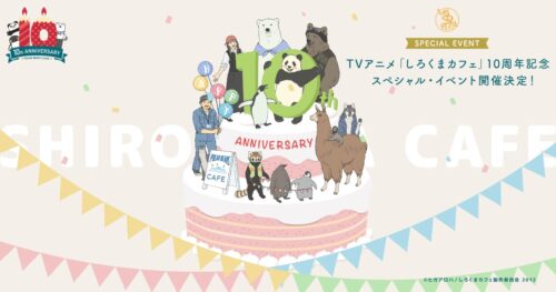 しろくまカフェ 10周年記念 櫻井孝宏ら出演の配信イベント 3月13日開催!