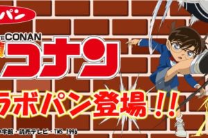 名探偵コナン × 第一屋製パン 9.1よりコナン&赤井秀一のコラボパン発売!!