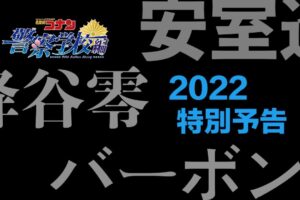 名探偵コナン 安室の活躍をまとめた『安室透2022特別予告』登場!