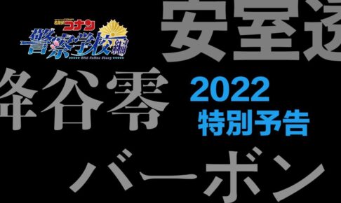 名探偵コナン 安室の活躍をまとめた『安室透2022特別予告』登場!