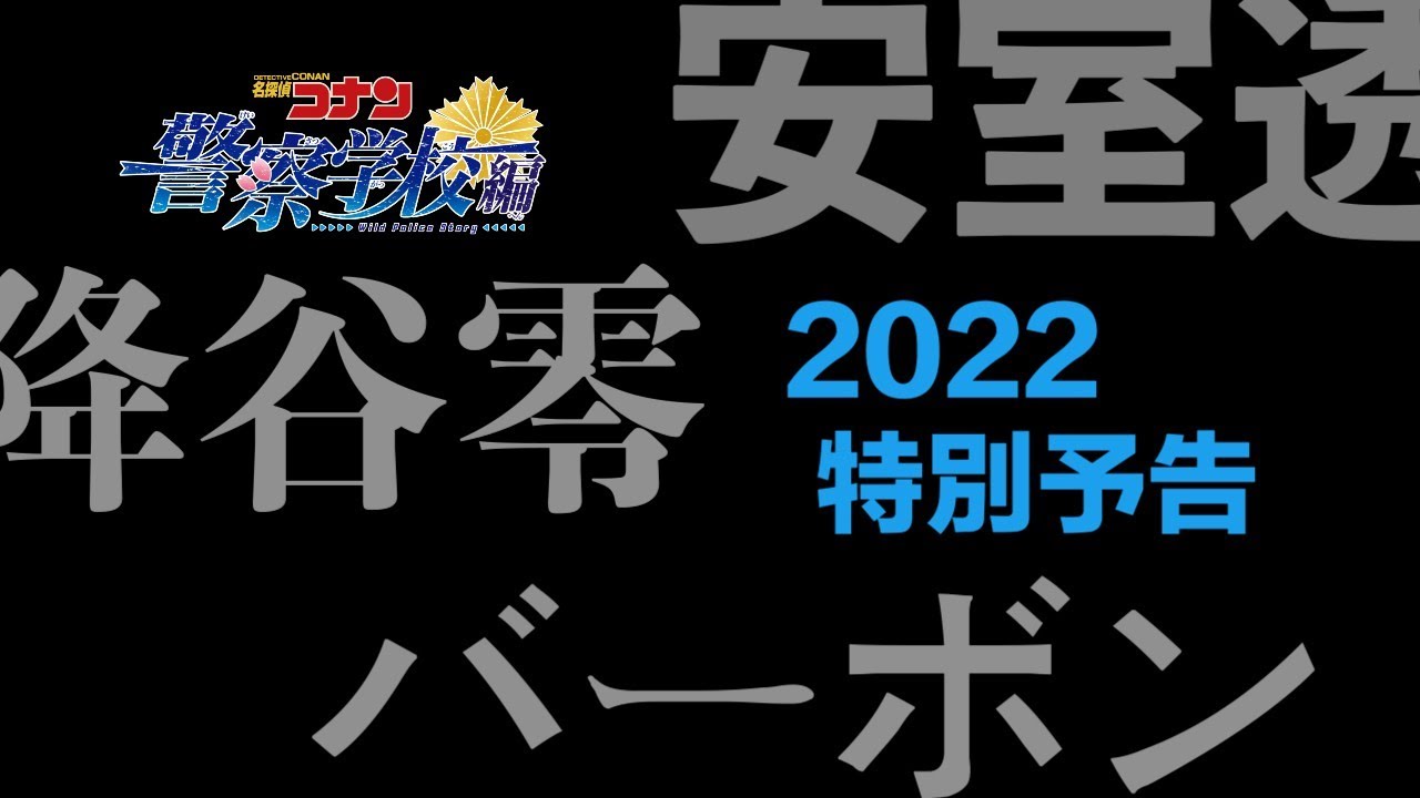 名探偵コナン 安室の活躍をまとめた『安室透2022特別予告』登場!