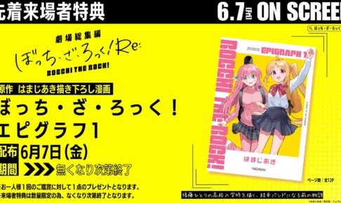 ぼっち・ざ・ろっく! Re: 入場特典として描き下ろし漫画 & 色紙が登場!